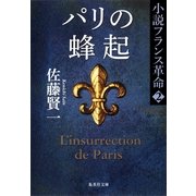パリの蜂起―小説フランス革命〈2〉（集英社文庫） [電子書籍]