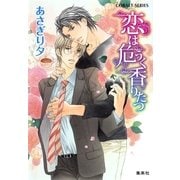 恋は危うく香りたつ（コバルト文庫） [電子書籍]