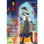 【シリーズ】ヴァージン・ロードはエースの罠（集英社） [電子書籍]