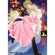 【シリーズ】ハッピーエンドはジョーカーの罠（集英社） [電子書籍]