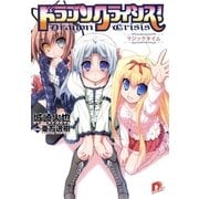 ドラゴンクライシス！〈11〉マジックタイム（集英社スーパーダッシュ文庫） [電子書籍]