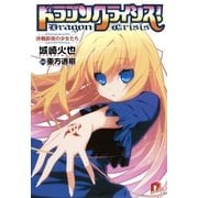 ドラゴンクライシス！〈12〉決戦前夜の少女たち（集英社スーパーダッシュ文庫） [電子書籍]