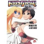 ドラゴンクライシス！〈13〉二人のエンゲージ（集英社スーパーダッシュ文庫） [電子書籍]