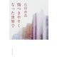 傷つきやすくなった世界で（集英社文庫） [電子書籍]