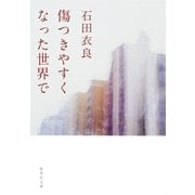 傷つきやすくなった世界で（集英社文庫） [電子書籍]