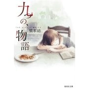 九つの、物語（集英社文庫） [電子書籍]
