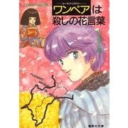 【シリーズ】ワンペアは殺しの花言葉（集英社） [電子書籍]