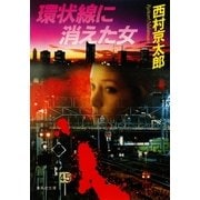 環状線に消えた女（集英社） [電子書籍]