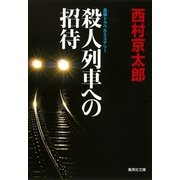 殺人列車への招待（集英社文庫） [電子書籍]
