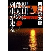 祝日に殺人(ころし)の列車が走る（集英社文庫） [電子書籍]