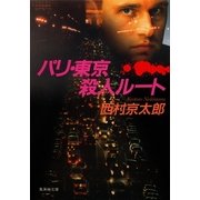 パリ・東京殺人ルート（集英社） [電子書籍]