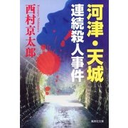 河津・天城連続殺人事件（集英社文庫） [電子書籍]