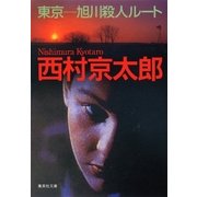 東京-旭川殺人ルート（集英社文庫） [電子書籍]