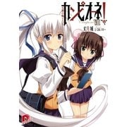カンピオーネ！〈8〉受難の魔王たち（集英社スーパーダッシュ文庫） [電子書籍]