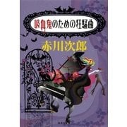 吸血鬼のための狂騒曲（集英社文庫） [電子書籍]