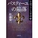 バスティーユの陥落―小説フランス革命〈3〉（集英社文庫） [電子書籍]