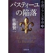 バスティーユの陥落―小説フランス革命〈3〉（集英社文庫） [電子書籍]