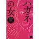 ハガネの女（集英社文庫） [電子書籍]