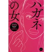 ハガネの女（集英社文庫） [電子書籍]