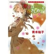 聖者は薔薇を抱きしめて―ヴィクトリアン・ローズ・テーラー（コバルト文庫） [電子書籍]