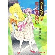 【シリーズ】ツーペアは魔少女の呪い（集英社） [電子書籍]