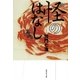怪のはなし（集英社文庫） [電子書籍]
