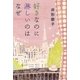 好きなのに淋しいのはなぜ（集英社文庫） [電子書籍]
