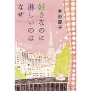 好きなのに淋しいのはなぜ（集英社文庫） [電子書籍]
