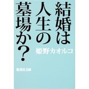 結婚は人生の墓場か？（集英社文庫） [電子書籍]