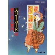 【シリーズ】スリーカードは愛の殺人案内（集英社） [電子書籍]