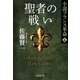 聖者の戦い―小説フランス革命〈4〉（集英社文庫） [電子書籍]