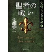 聖者の戦い―小説フランス革命〈4〉（集英社文庫） [電子書籍]