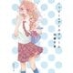 ハッピー☆アイスクリーム（集英社文庫） [電子書籍]
