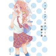 ハッピー☆アイスクリーム（集英社文庫） [電子書籍]