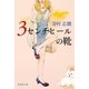 3センチヒールの靴（集英社文庫） [電子書籍]
