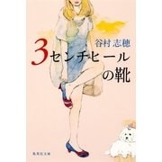 3センチヒールの靴（集英社文庫） [電子書籍]