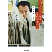 「『ジューシー』ってなんですか？」（集英社文庫） [電子書籍]
