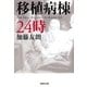 移植病棟24時（集英社文庫） [電子書籍]