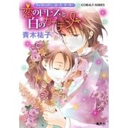 恋のドレスと白のカーテン―ヴィクトリアン・ローズ・テーラー（コバルト文庫） [電子書籍]