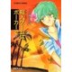 【シリーズ】殺人ゲームはポーカーで（集英社） [電子書籍]