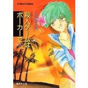 【シリーズ】殺人ゲームはポーカーで（集英社） [電子書籍]