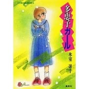 多恵子ガール（集英社） [電子書籍]