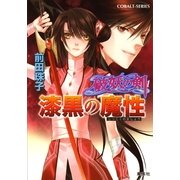 破妖の剣１　漆黒の魔性（集英社文庫） [電子書籍]