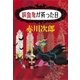 吸血鬼が祈った日（集英社文庫） [電子書籍]