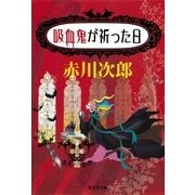 吸血鬼が祈った日（集英社文庫） [電子書籍]