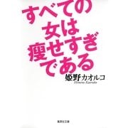 すべての女は痩せすぎである（集英社文庫） [電子書籍]