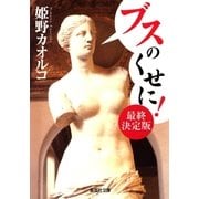 ブスのくせに！最終決定版（集英社文庫） [電子書籍]