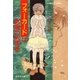 【シリーズ】フォーカードは悪魔の招待状（集英社） [電子書籍]