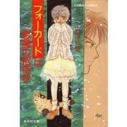 【シリーズ】フォーカードは悪魔の招待状（集英社） [電子書籍]