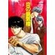 炎の蜃気楼(ミラージュ)（コバルト文庫） [電子書籍]
